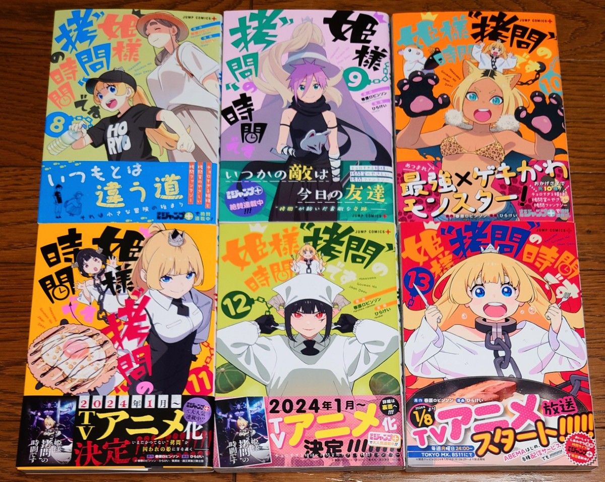 全巻初版 特典 帯付き】姫様“拷問”の時間です 1～13巻 全巻セット