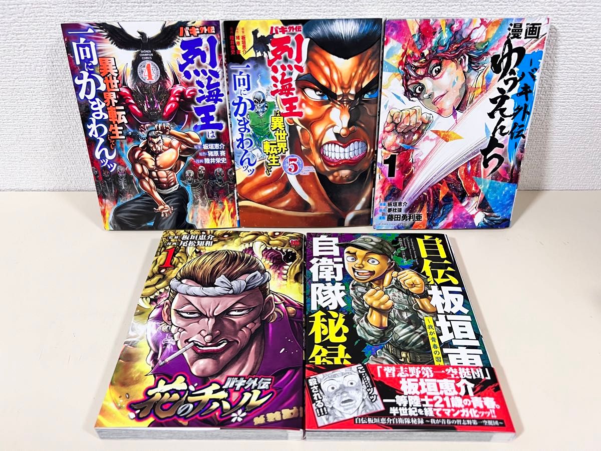 バキ 外伝 のみ 全巻 疵面 創面 拳刃 烈海王 ゆうえんち 自伝 セット