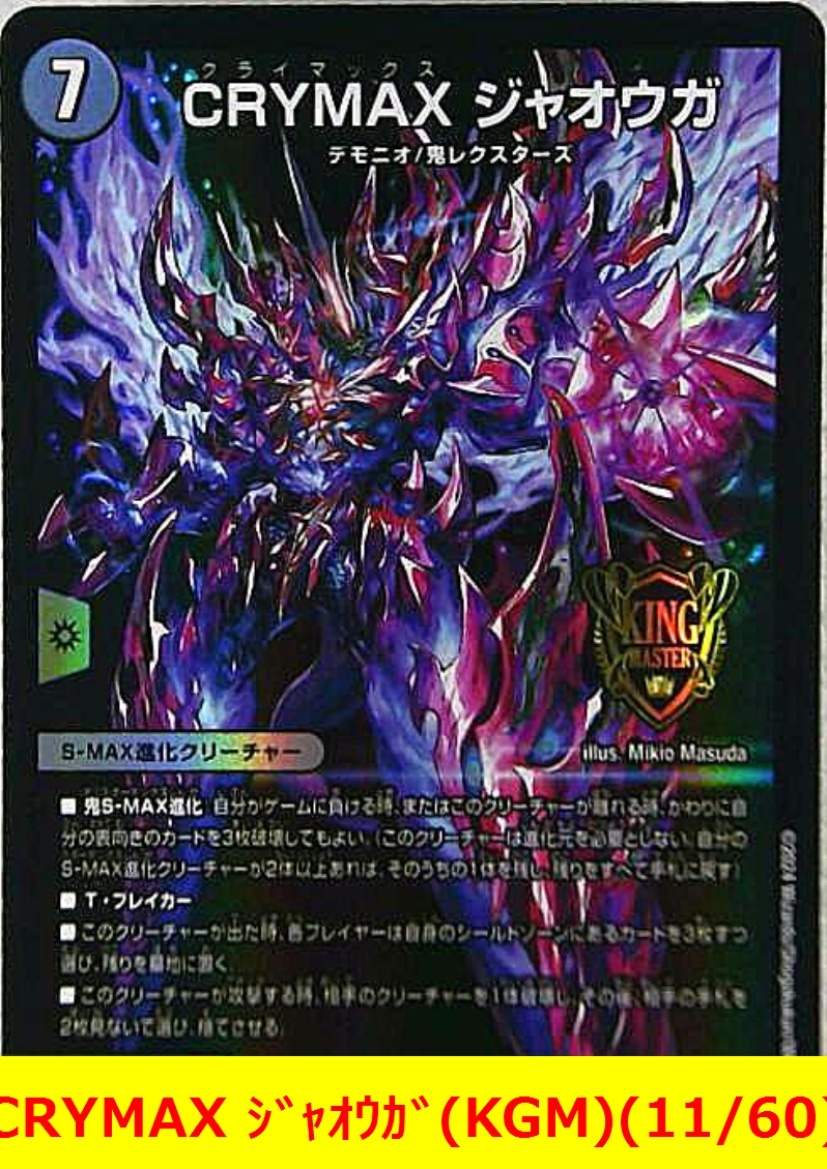 デュエマ CRYMAXジャオウガ クライマックスジャオウガ CS優勝プロモ