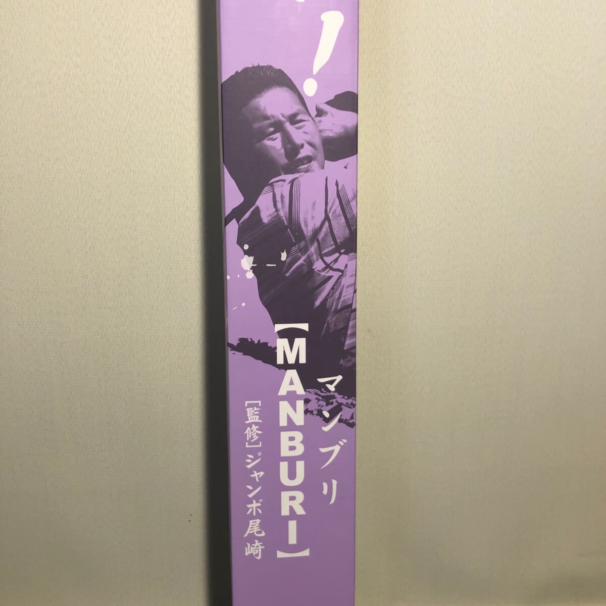 J Dream マンブリ MANBURI ジャンボ尾崎監修 素振り棒 ゴルフ練習器具