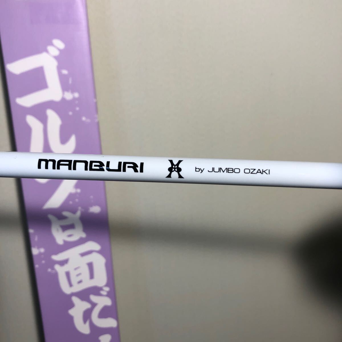 J Dream マンブリ MANBURI ジャンボ尾崎監修 素振り棒 ゴルフ練習器具