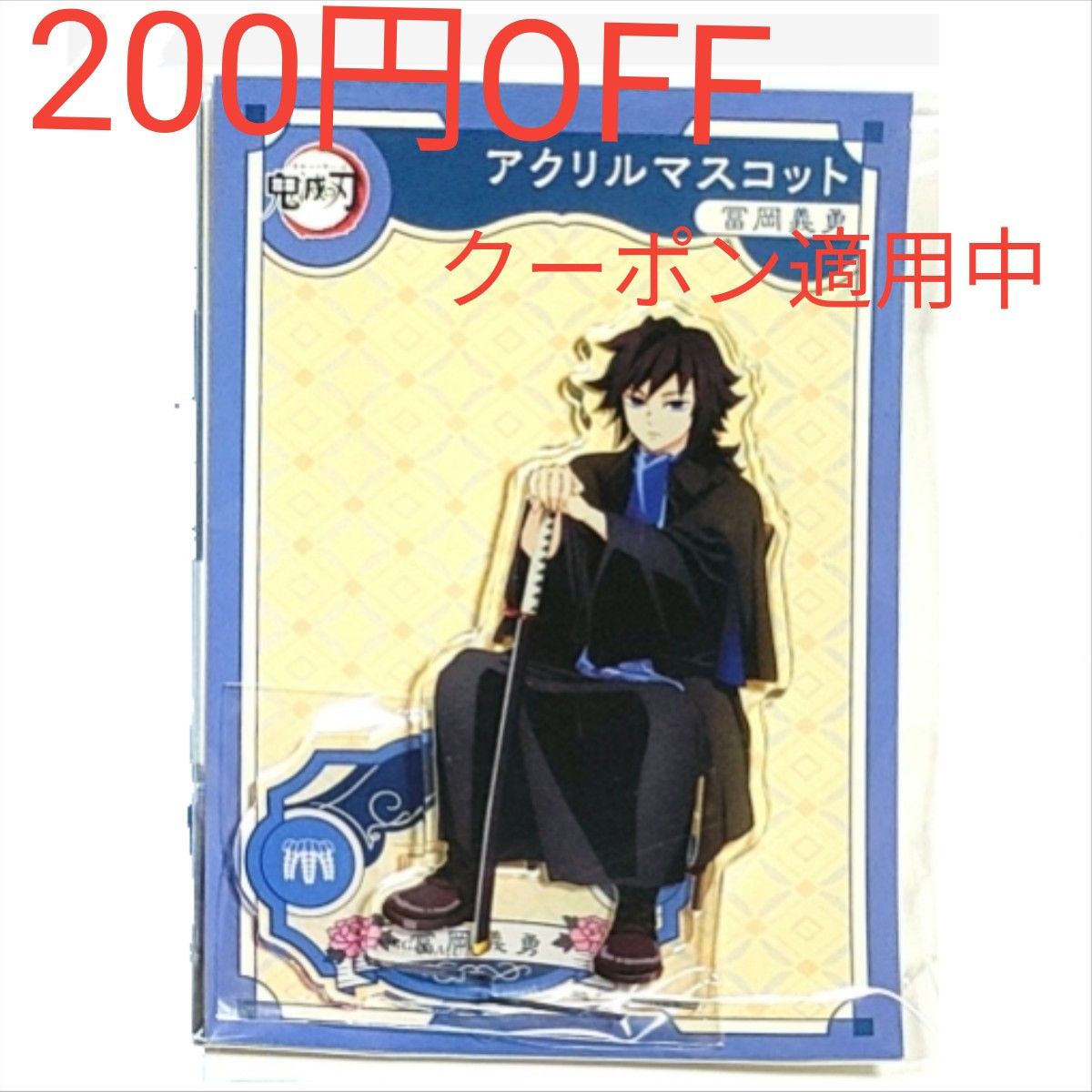 鬼滅の刃 AGF アクリルマスコット 冨岡義勇 アクリルスタンド