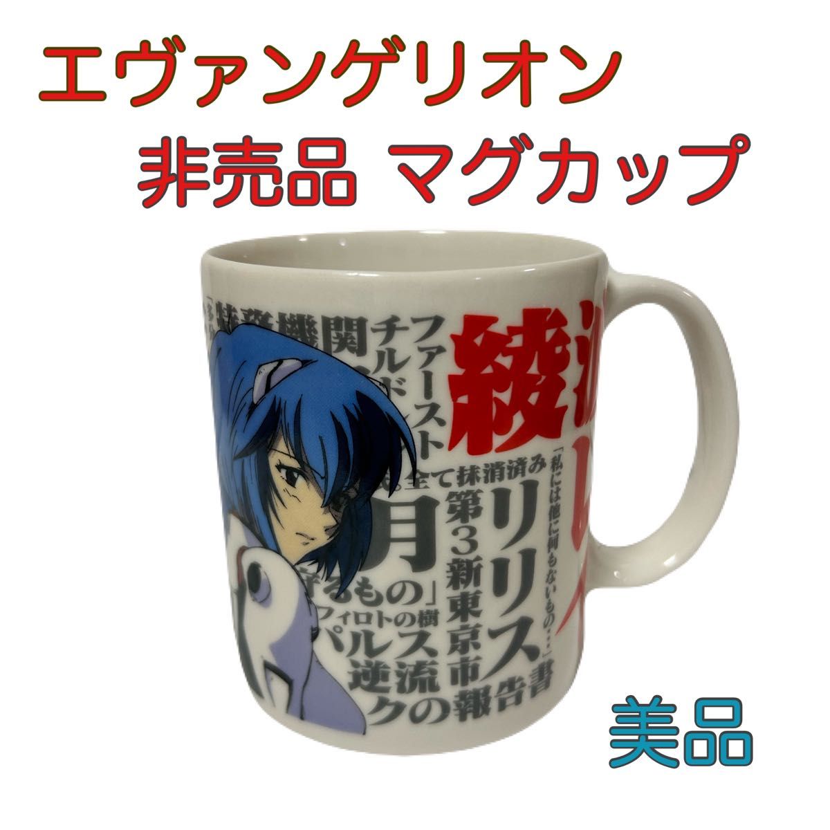 新世紀エヴァンゲリオン 壱 綾波レイ マグカップ 非売品 一番くじ 零