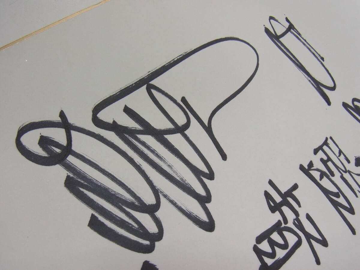 Yahoo!オークション - 古い直筆サイン色紙【王貞治/巨人軍監督】為書