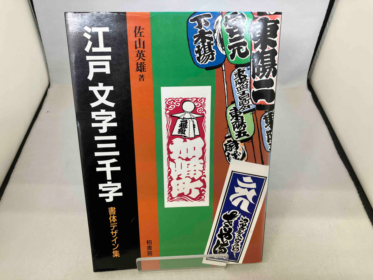 Yahoo!オークション - 江戸文字三千字 佐山英雄