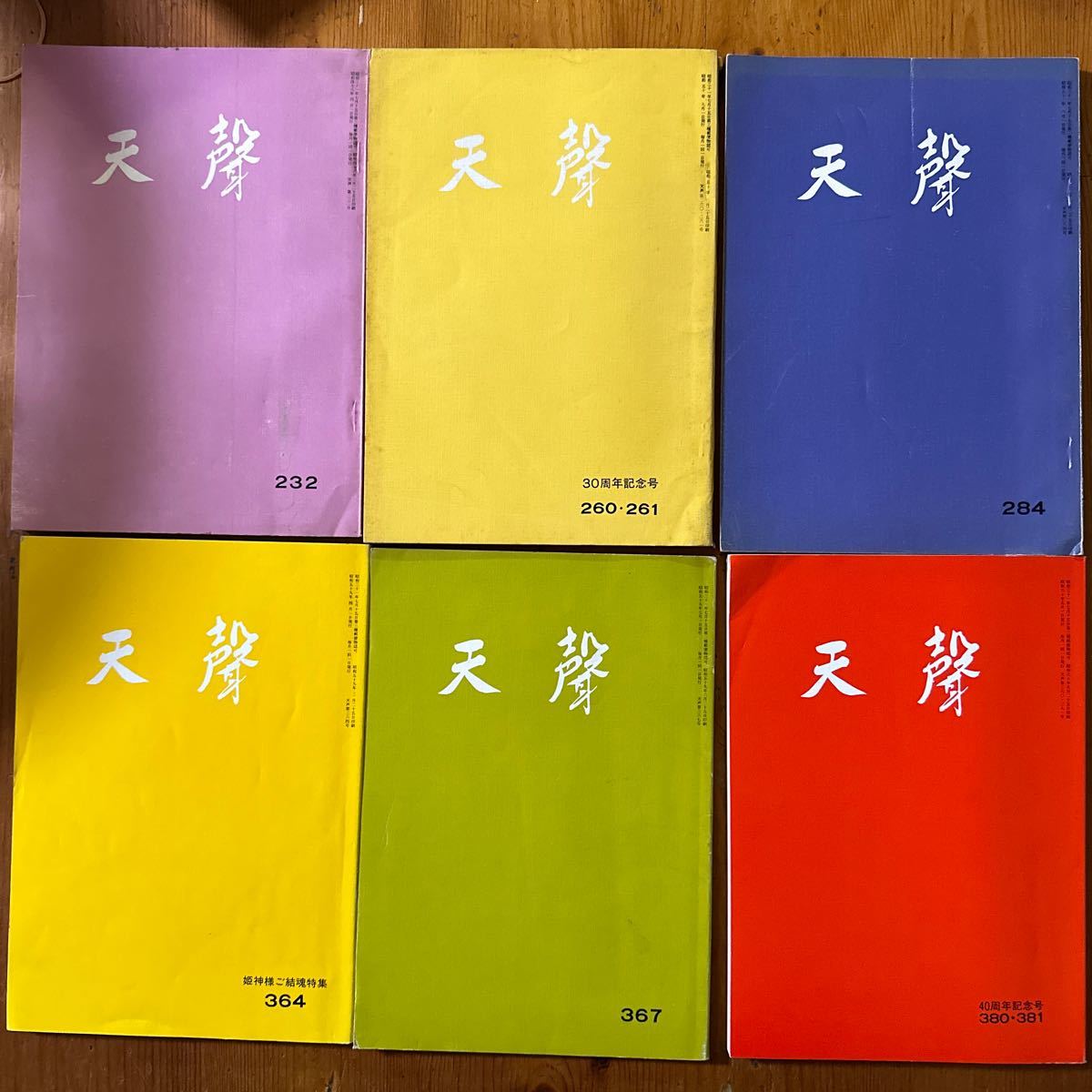 Yahoo!オークション - 2254 天聲 6冊 S48-S60年 北村サヨ 山口県 天