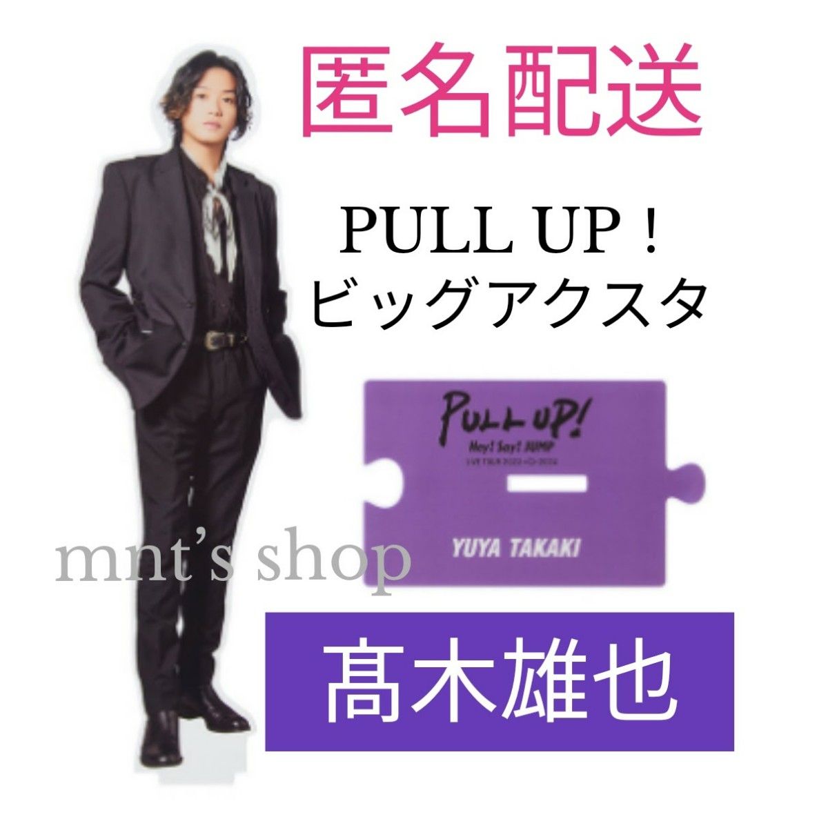 髙木雄也 ビッグアクリルスタンド PULL UP アクスタ｜Yahoo!フリマ（旧
