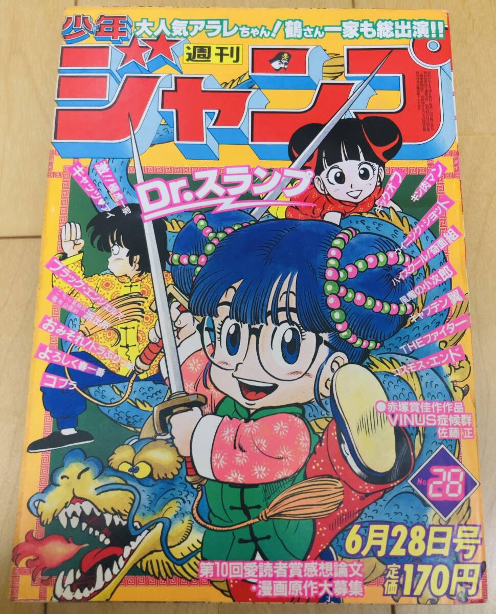 Yahoo!オークション - 週刊少年ジャンプ 1982年28号 Dr.スランプ/ 鳥山