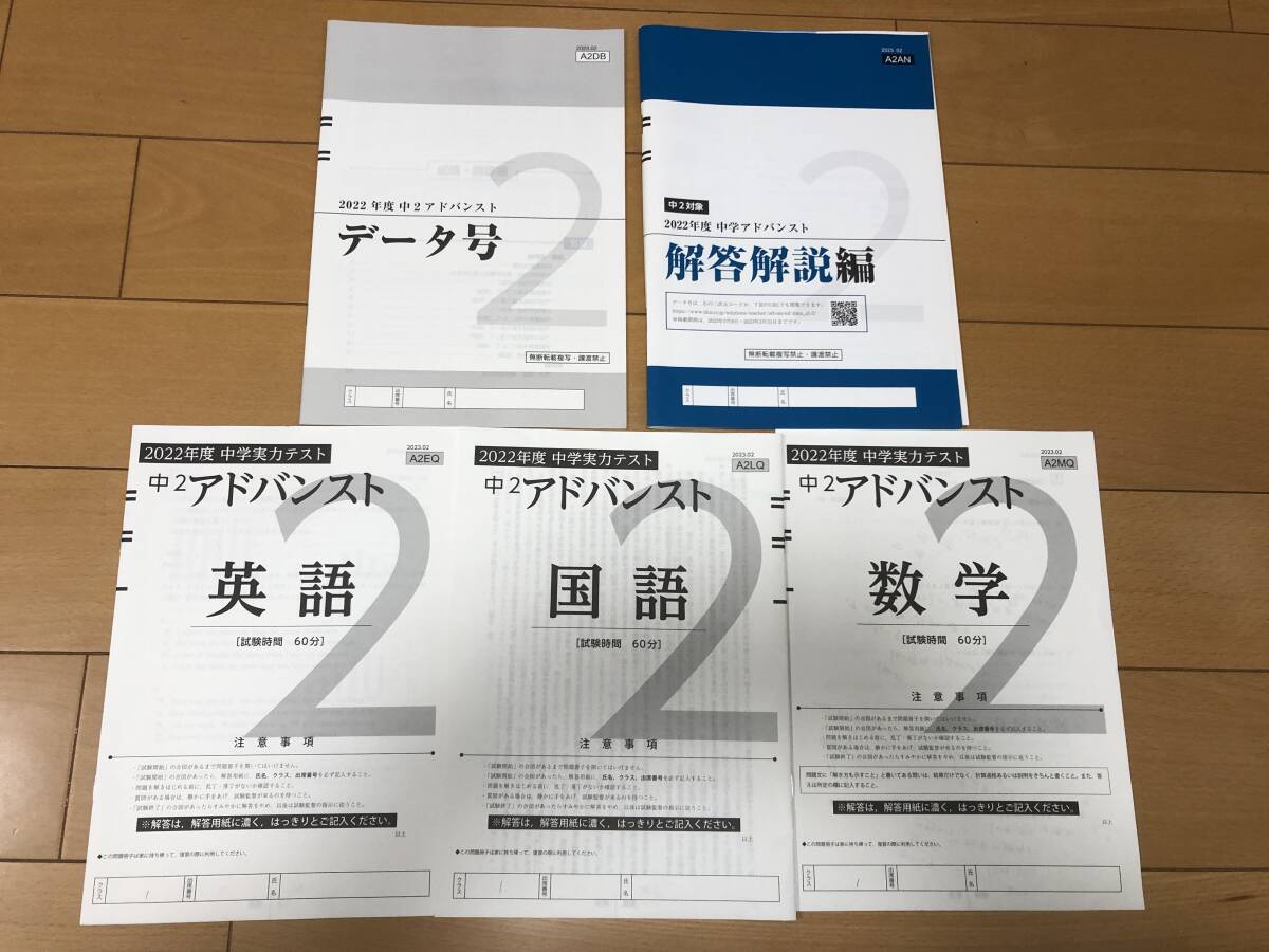送料込 2022年度 アドバンスト模試 中2 国語 数学 英語 解答解説編 Z会