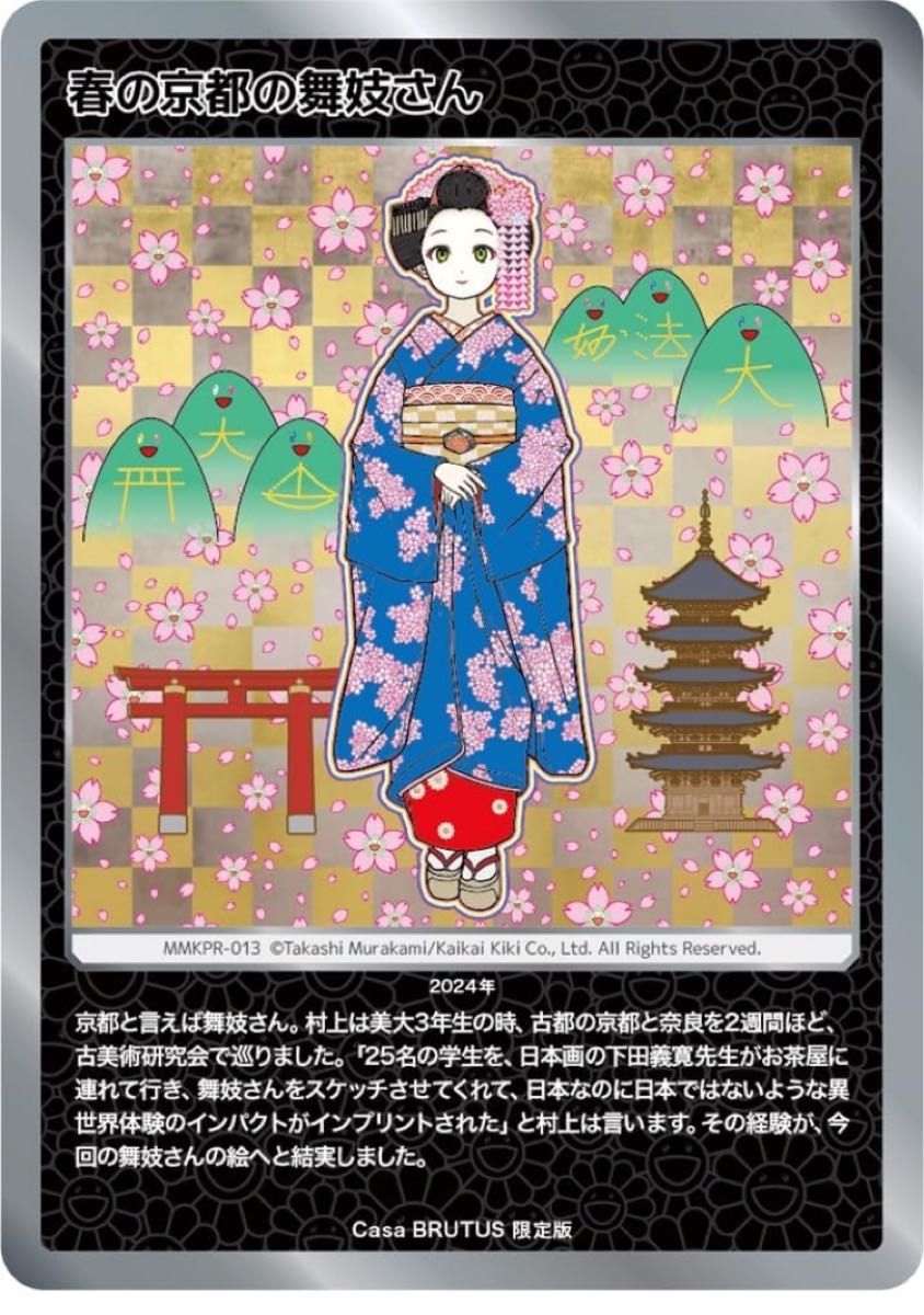 村上隆 トレーディングカード 春の京都の舞妓さん 未開封 Casa BRUTUS