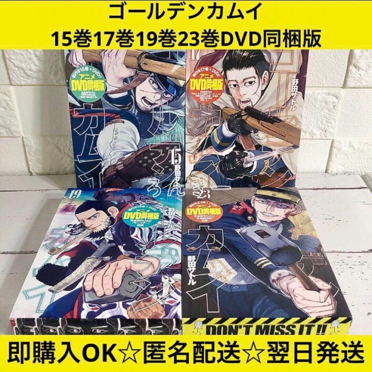ゴールデンカムイ 15巻17巻19巻23巻 DVD同梱版セット｜Yahoo!フリマ