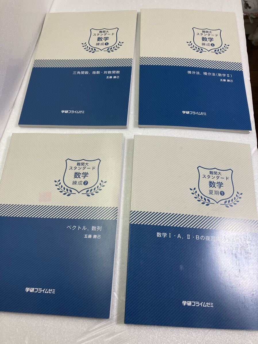 難関大スタンダード数学 錬成①〜⑦ 夏季①学研プライムゼミ 五藤