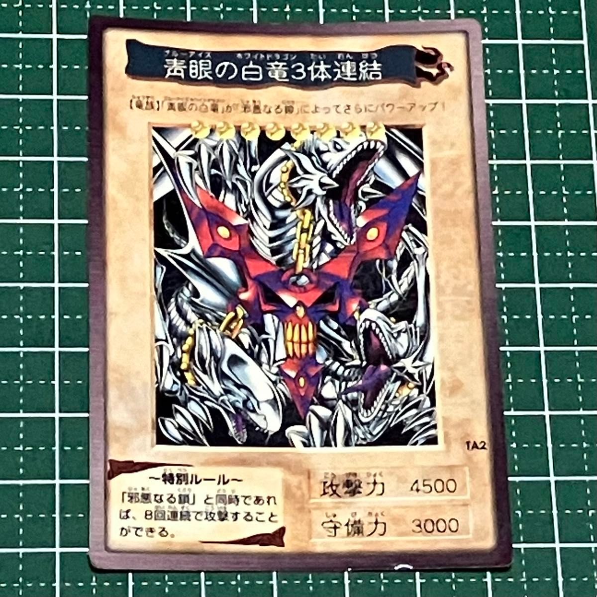 遊戯王カード バンダイ版 初期 ブルーアイズホワイトドラゴン3体連結