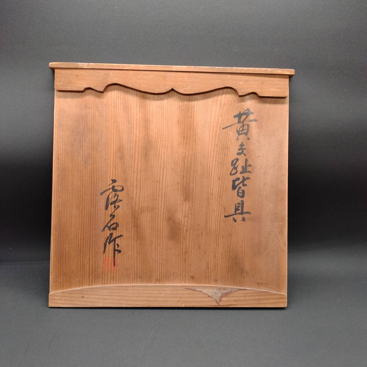 Yahoo!オークション - 茶道具 皆具 交趾焼 赤沢露石作 黄交趾 共箱