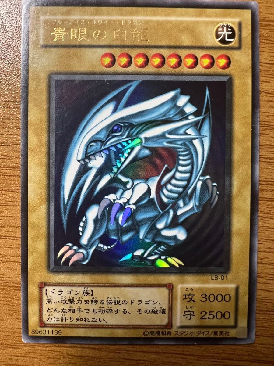 遊戯王/ 青眼の白龍( ブルーアイズ・ホワイト・ドラゴン)/ウルトラレア