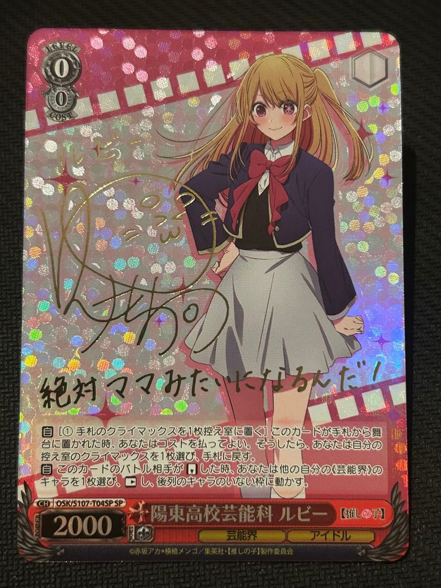 ヴァイス 推しの子 陽東高校芸能科ルビー SP ヴァイスシュヴァルツ