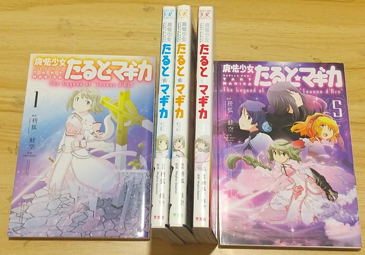 魔法少女たると マギカ 全5巻 完結セット（まんがタイムKRコミックス