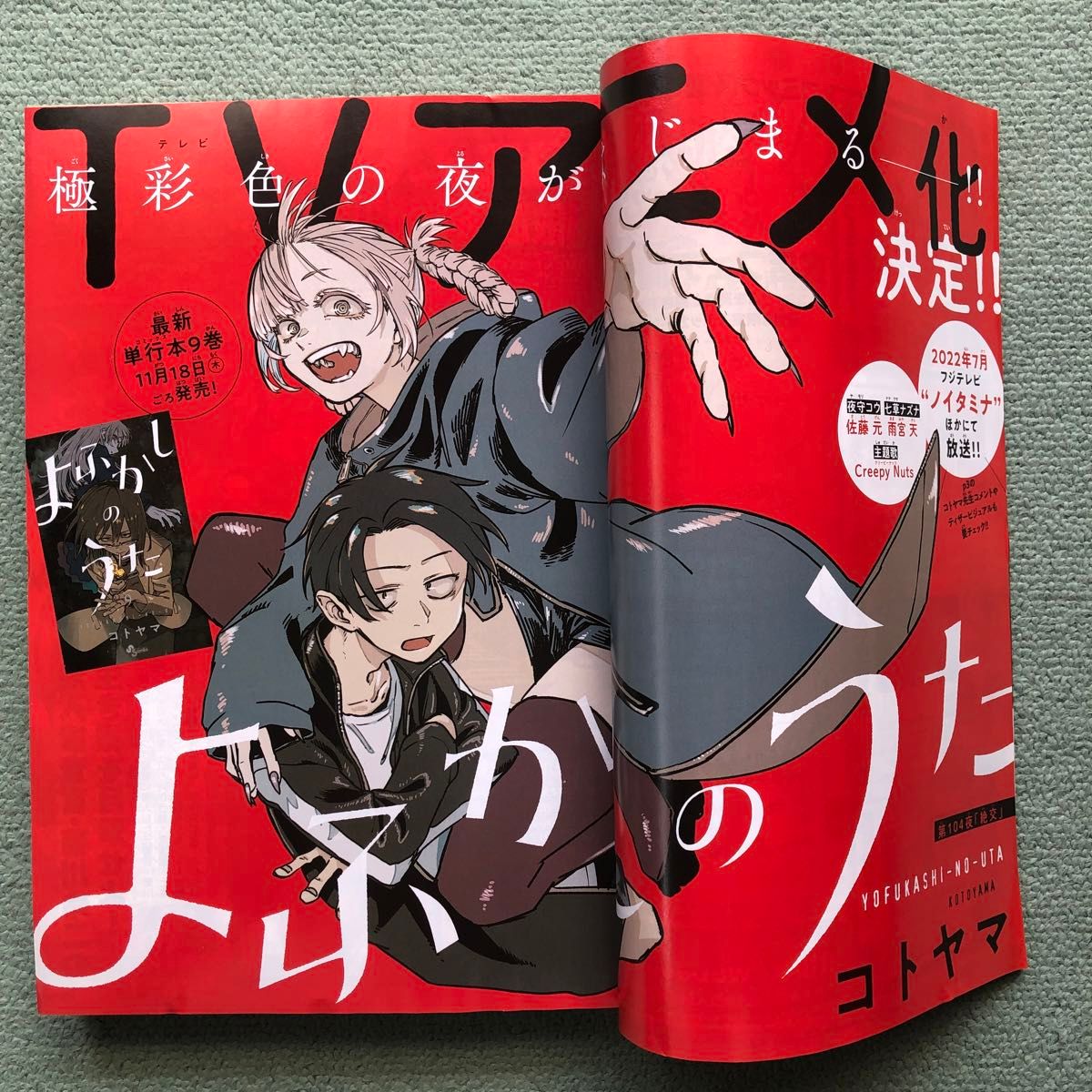 よふかしのうた 巻頭カラー】週刊少年サンデー 51号 2021年12月1日号