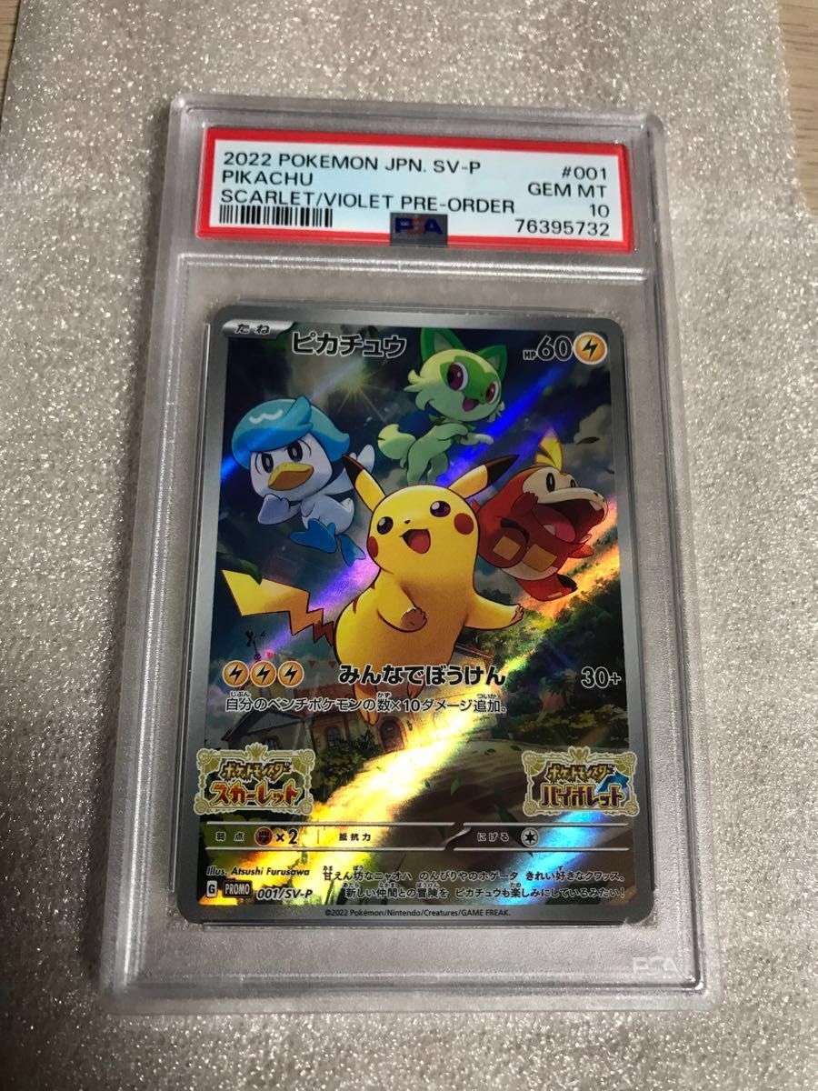 ポケモンカード ピカチュウ プロモ PSA10 001/SV-P｜Yahoo!フリマ（旧