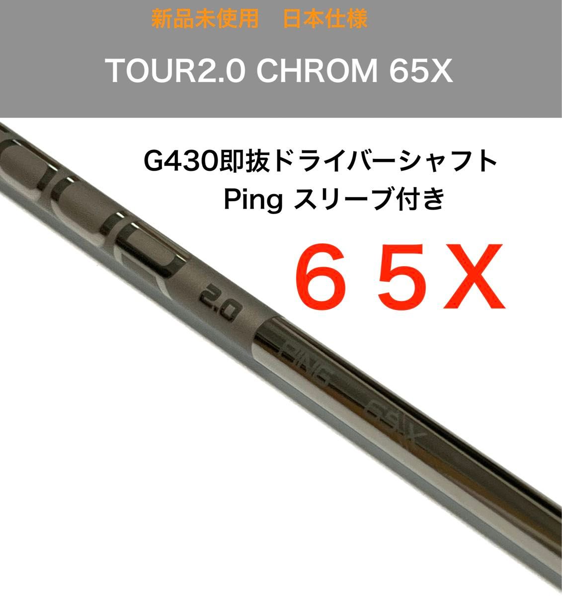 新品 ping tour 2 0 chrome 65x ドライバーシャフト｜Yahoo!フリマ（旧