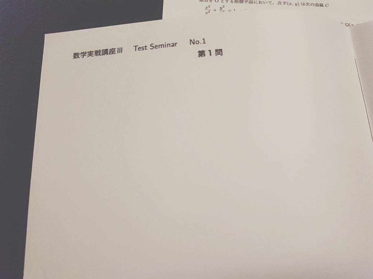 鉄緑会 最新版 数学実戦講座Ⅲ Testseminar 問題・解説 フルセット