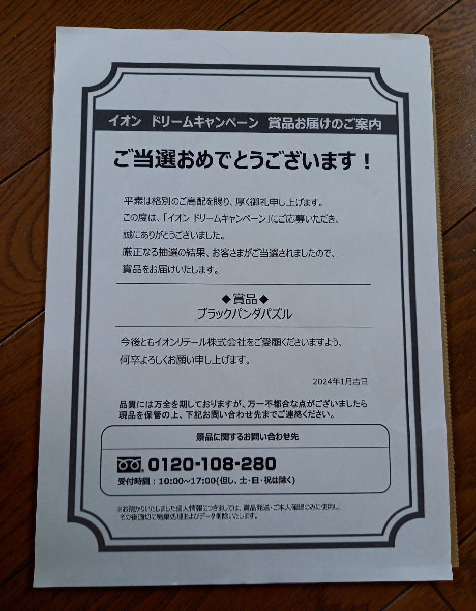 イオン ドリームキャンペーン ブラックパンダ ジグソーパズル 1000