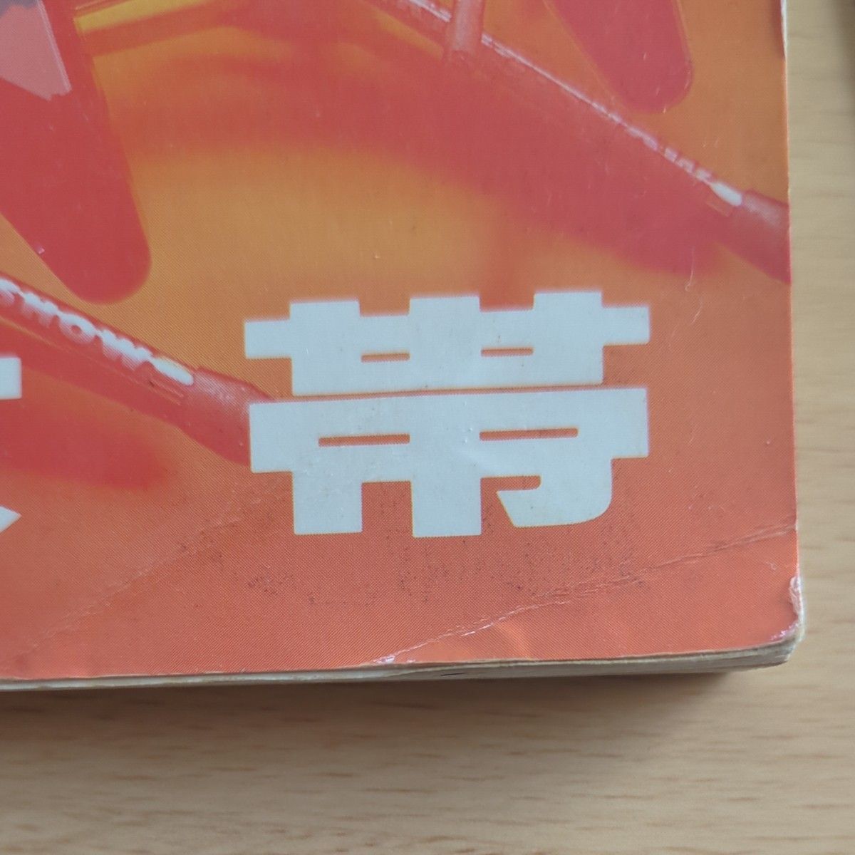 橘高 文彦 魅惑のハード・ロックギター教本 橘高 文彦 魅惑のハード