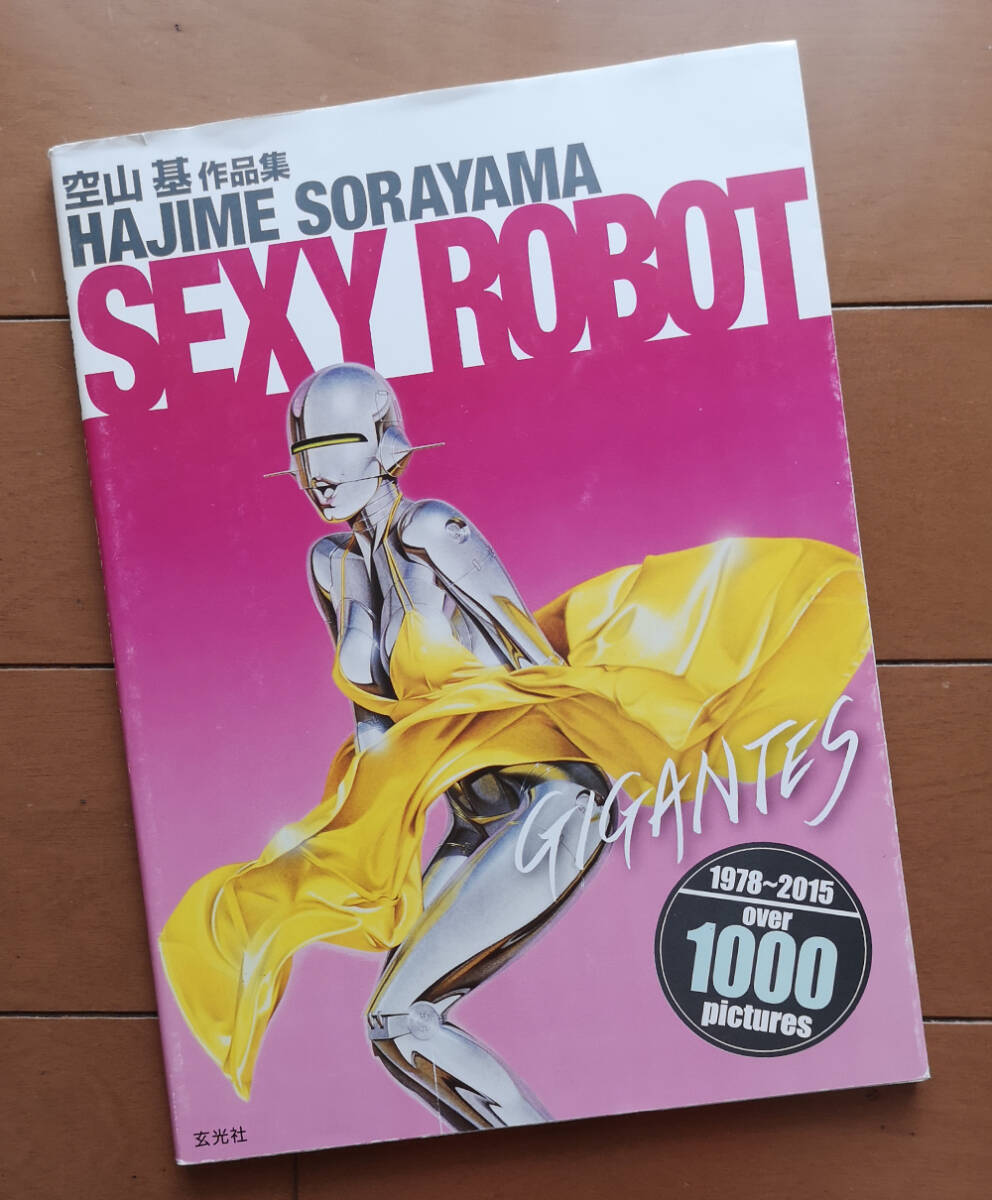 Yahoo!オークション - 空山基 作品集 セクシーロボット ギガンテス Haj