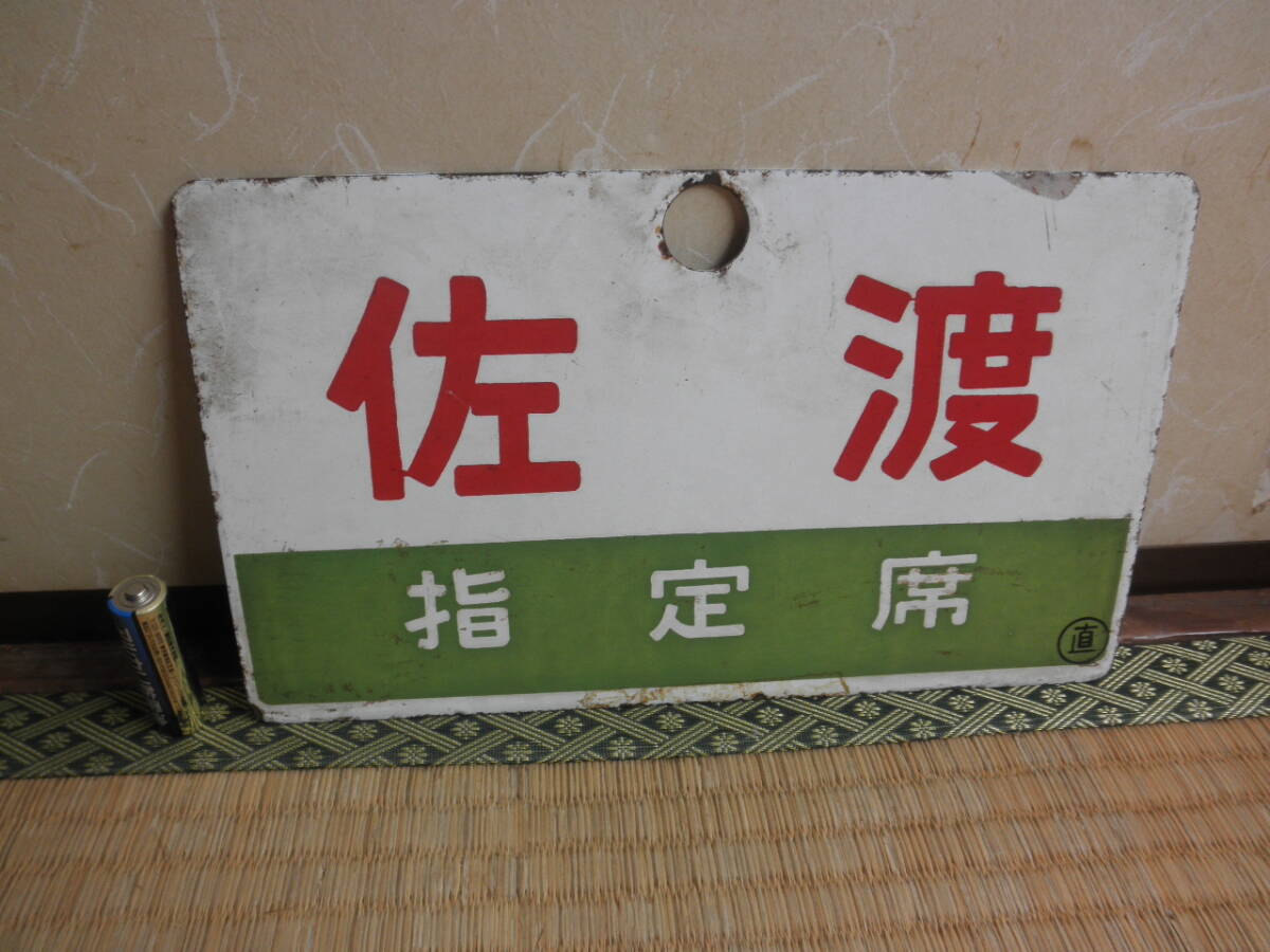 鉄道サボ 愛称板】（表）白 馬 指定席（裏）白 鉄道サボ 愛称板】（表