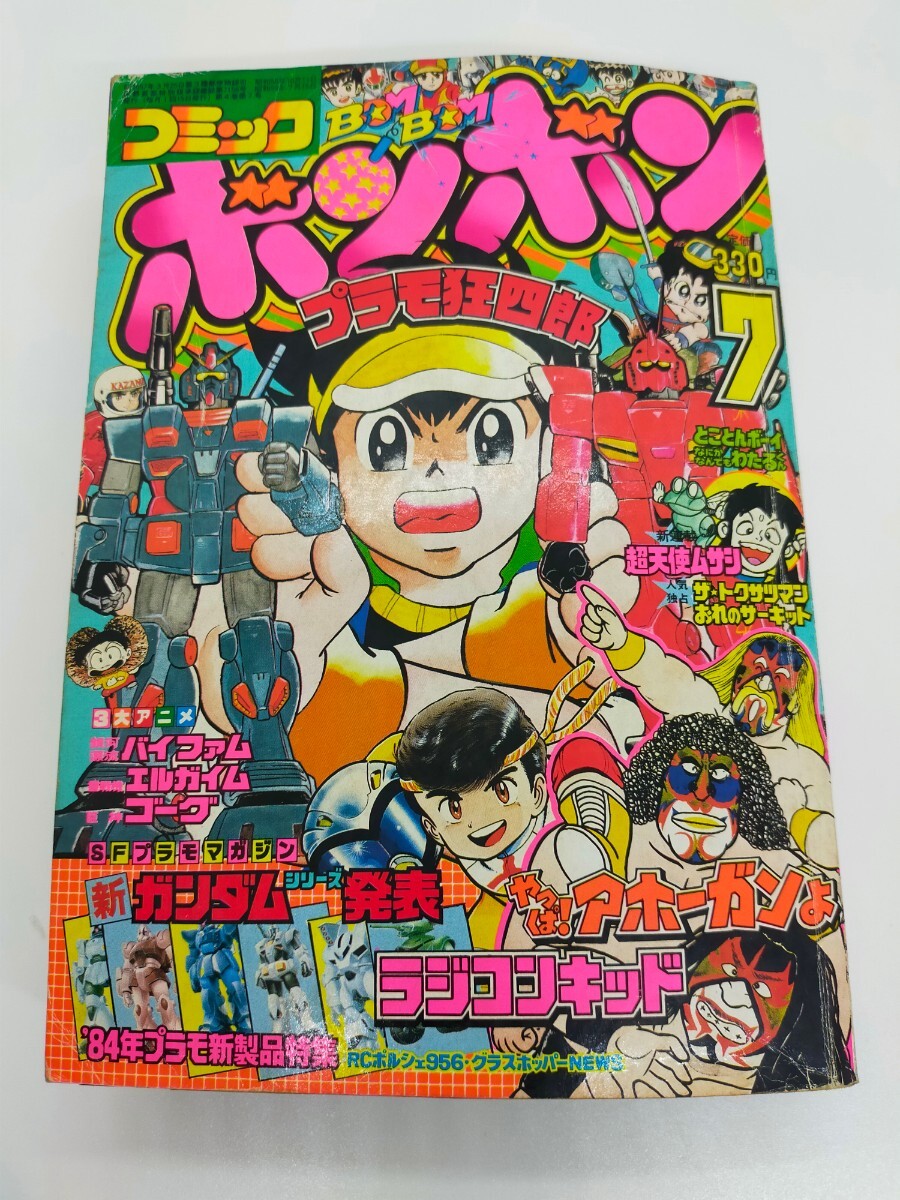 Yahoo!オークション - コミックボンボン 1984年 7月号 スープマン最終