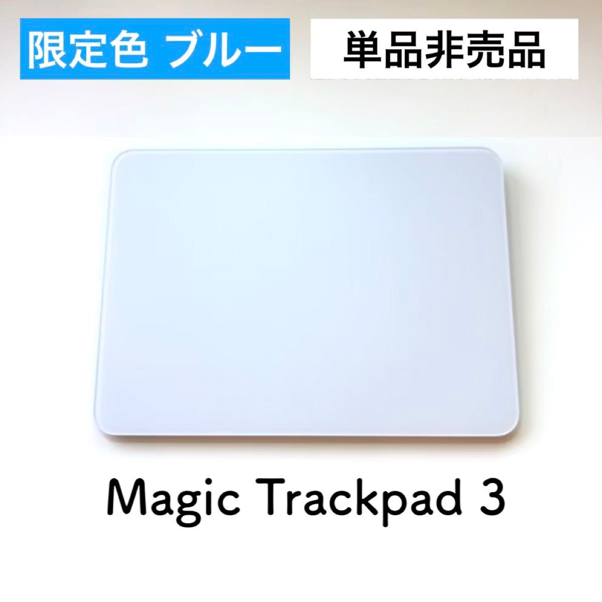 希少限定カラーブルー/単品未販売品】Apple Magic Trackpad 3 アップル