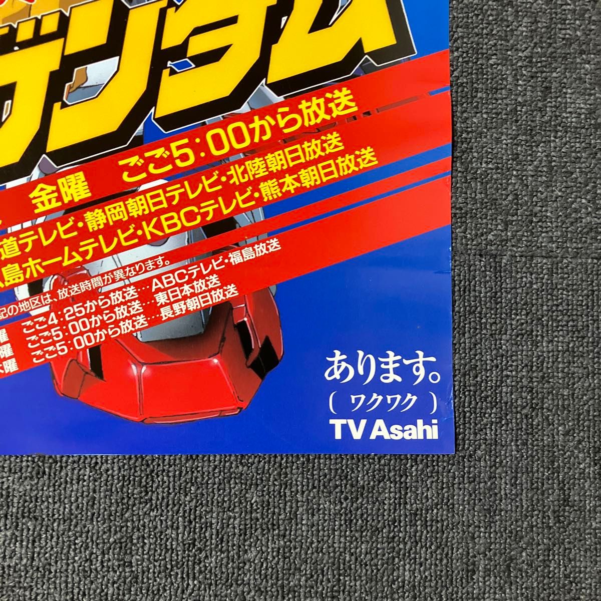 機動武闘伝Gガンダム』番宣告知ポスター 非売品 矢立肇 富野由悠季