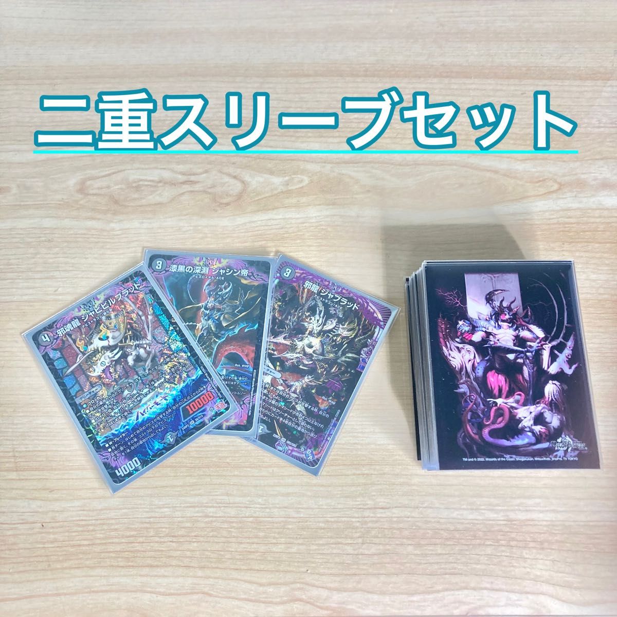 デュエマ 本格構築 【黒単アビス】 デッキ＆二重スリーブ｜Yahoo