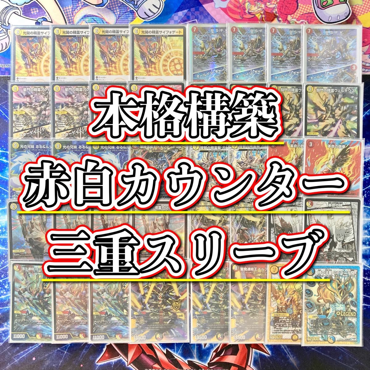 デュエマ 本格構築 【赤白カウンター】 デッキ＆三重スリーブ｜Yahoo