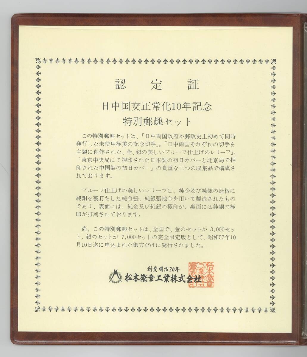 松本徽章工業 特別郵趣 金属工芸品 純金/純銅プレート 日中国交正常化