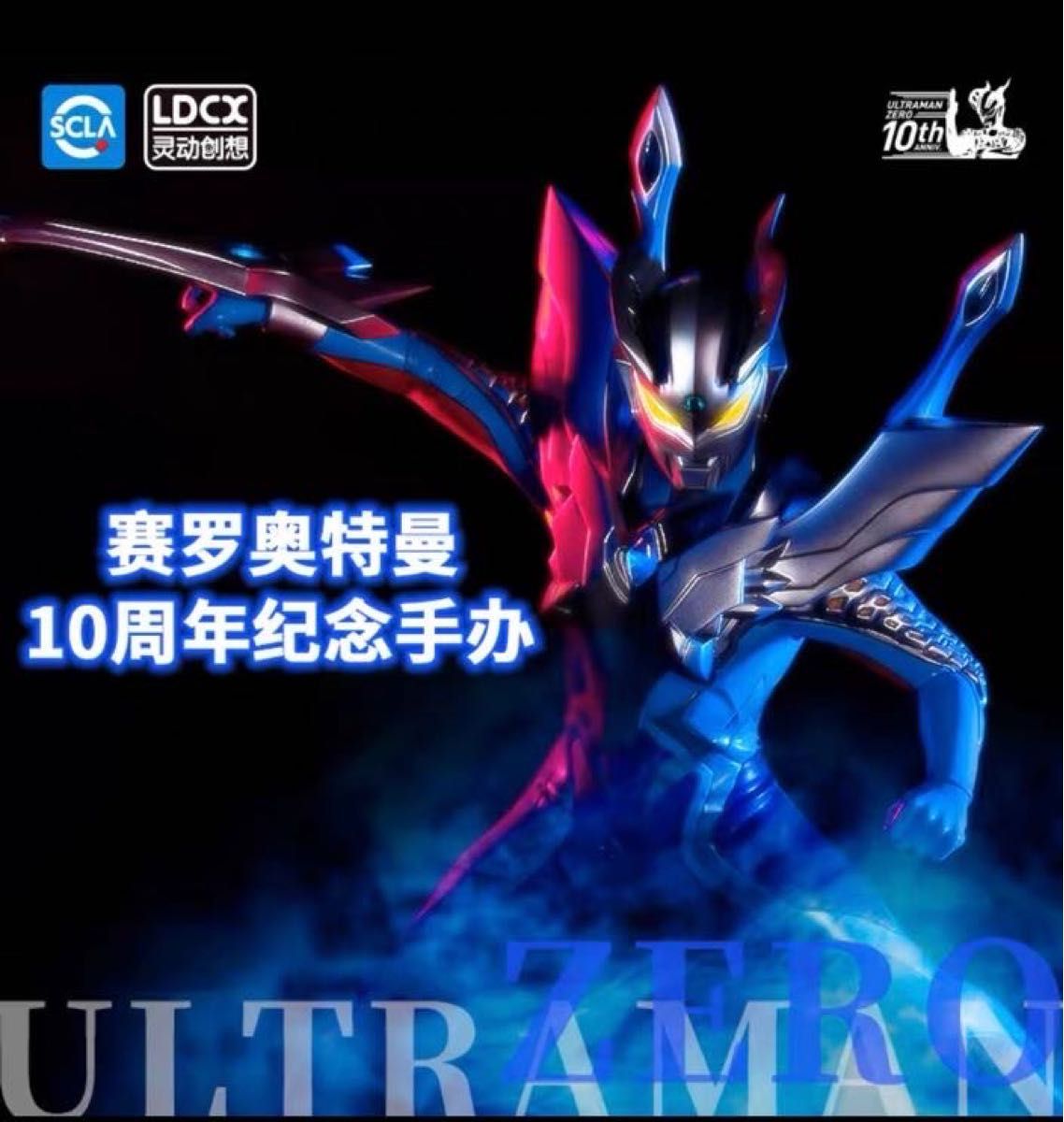 十周年限定 ウルトラマンゼロ 中国限定フィギュア｜Yahoo!フリマ（旧
