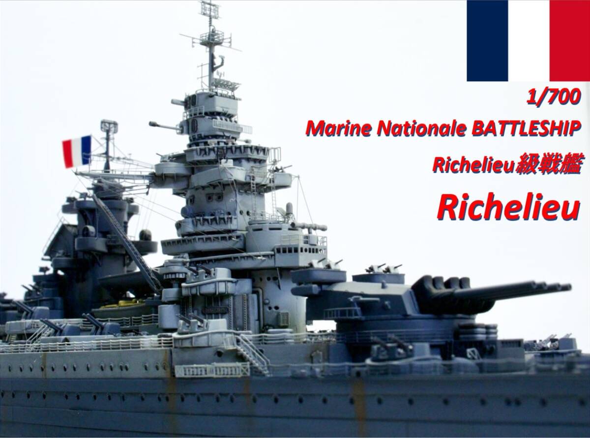 Yahoo!オークション - 1/700 フランス海軍 リシュリュー級戦艦 リシュ
