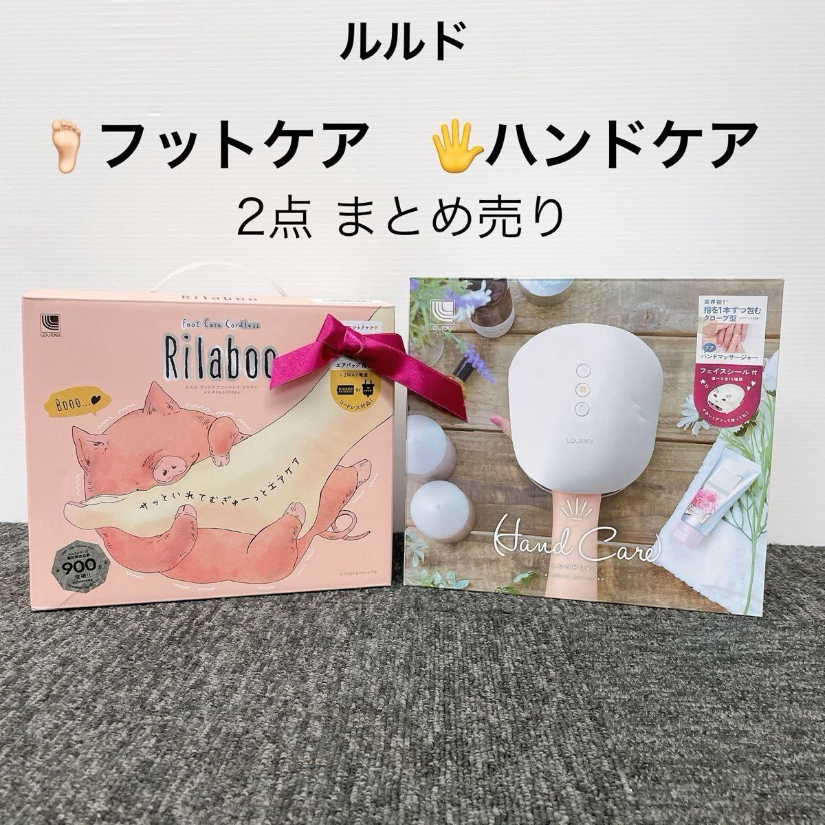 ルルド フットケアコードレス リラブー / ハンドケア 2点まとめ売り