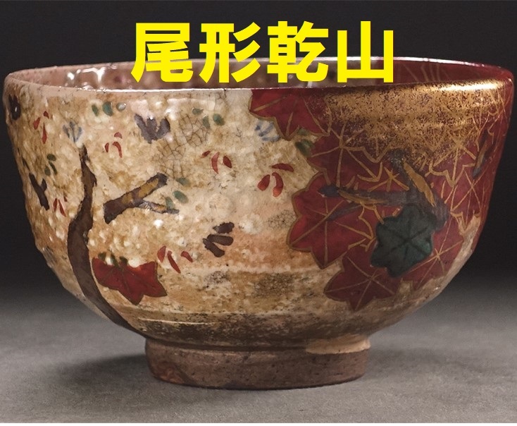 Yahoo!オークション - 【大名品】 『尾形乾山 作 色絵雲錦文茶碗』真作