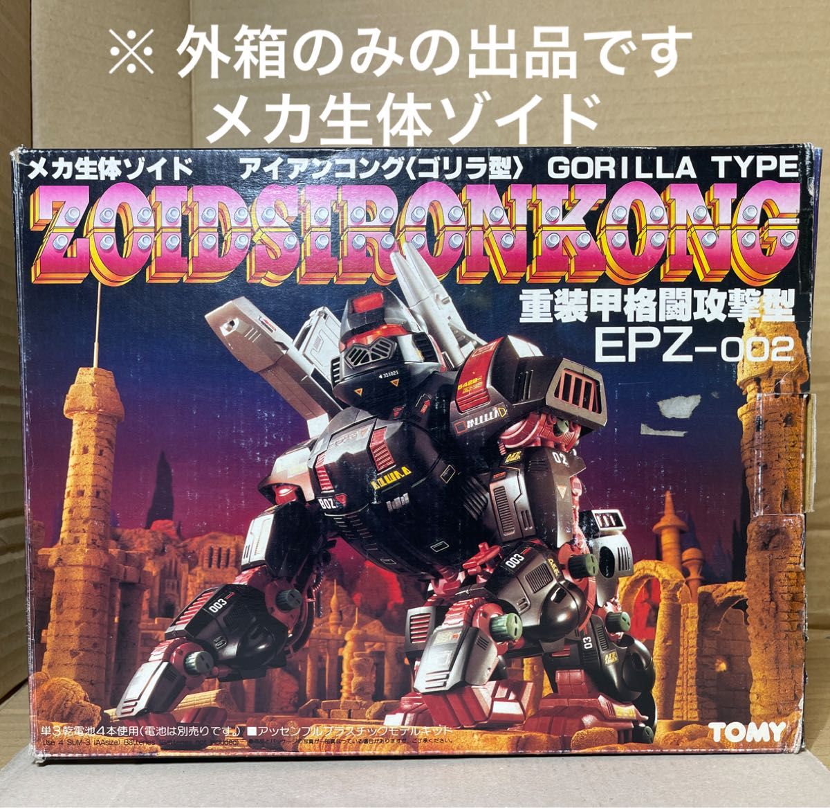 メカ生体ゾイド【外箱のみ（EPZ-002 アイアンコング）】｜Yahoo!フリマ