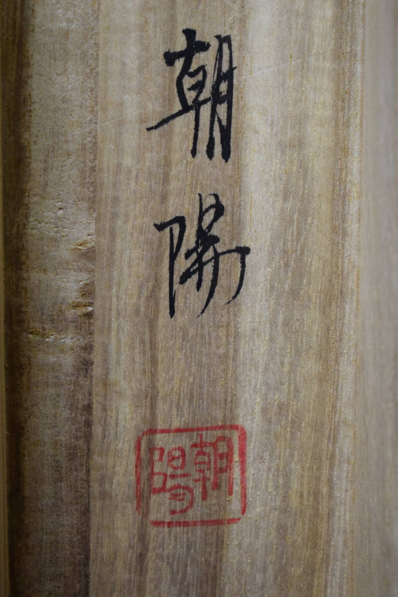 真作/朝陽/十三佛/桐共箱付/布袋屋掛軸HG-465 朝陽/十三佛/桐共箱付