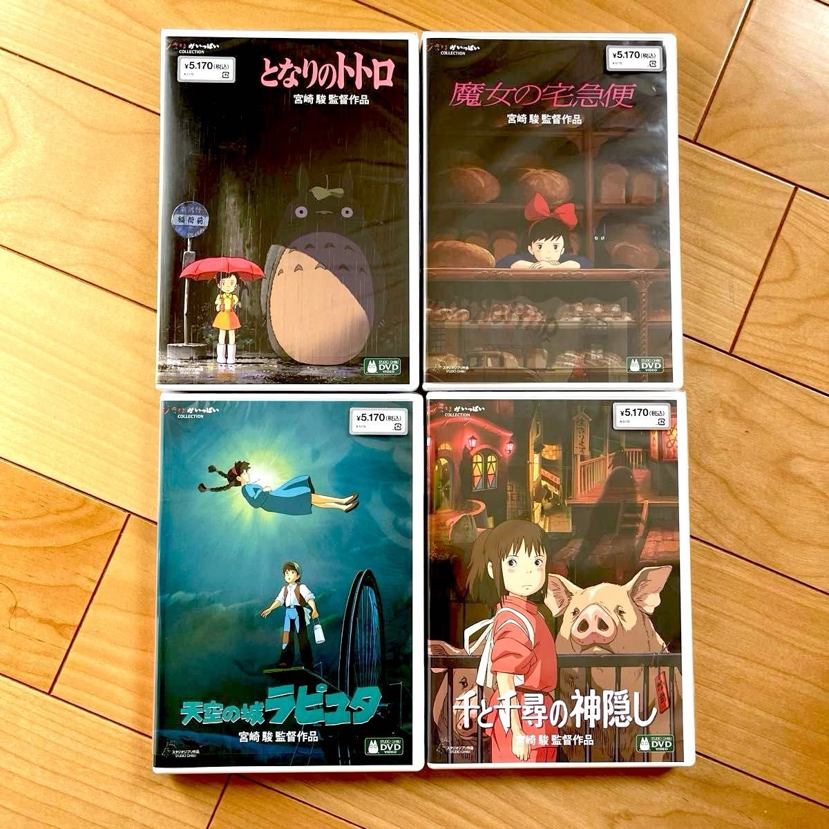 となりのトトロ 魔女の宅急便 天空の城ラピュタ 千と千尋の神隠し