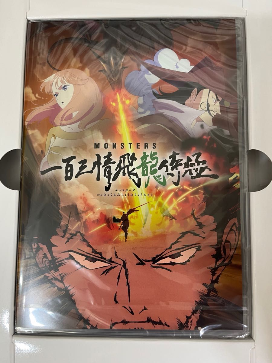 MONSTERS 一百三情飛龍侍極】公式ガイドブックDVD同梱BOX 大業匣