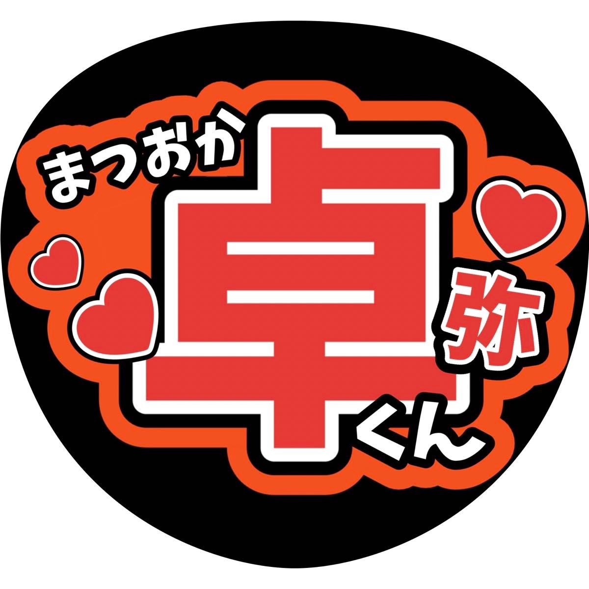 松岡卓弥 ファンサうちわ文字 MATSURI 鈴木渉 渡辺真 橋爪健二 小野寺