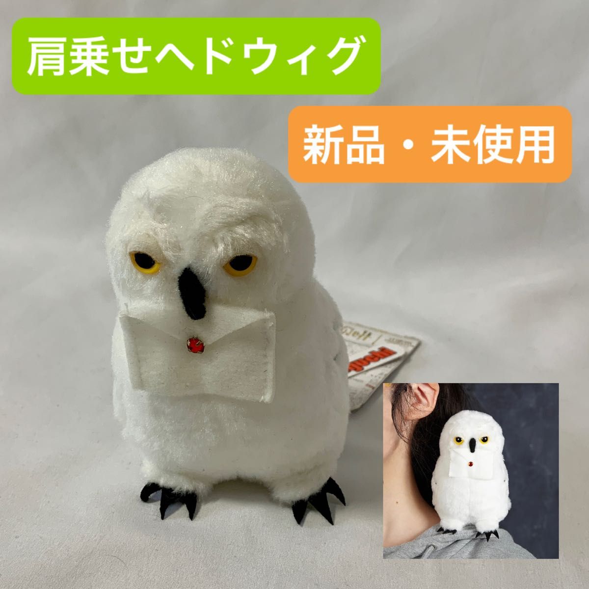 肩乗せ ヘドウィグ ハリーポッター クリップ付き 新品｜Yahoo!フリマ
