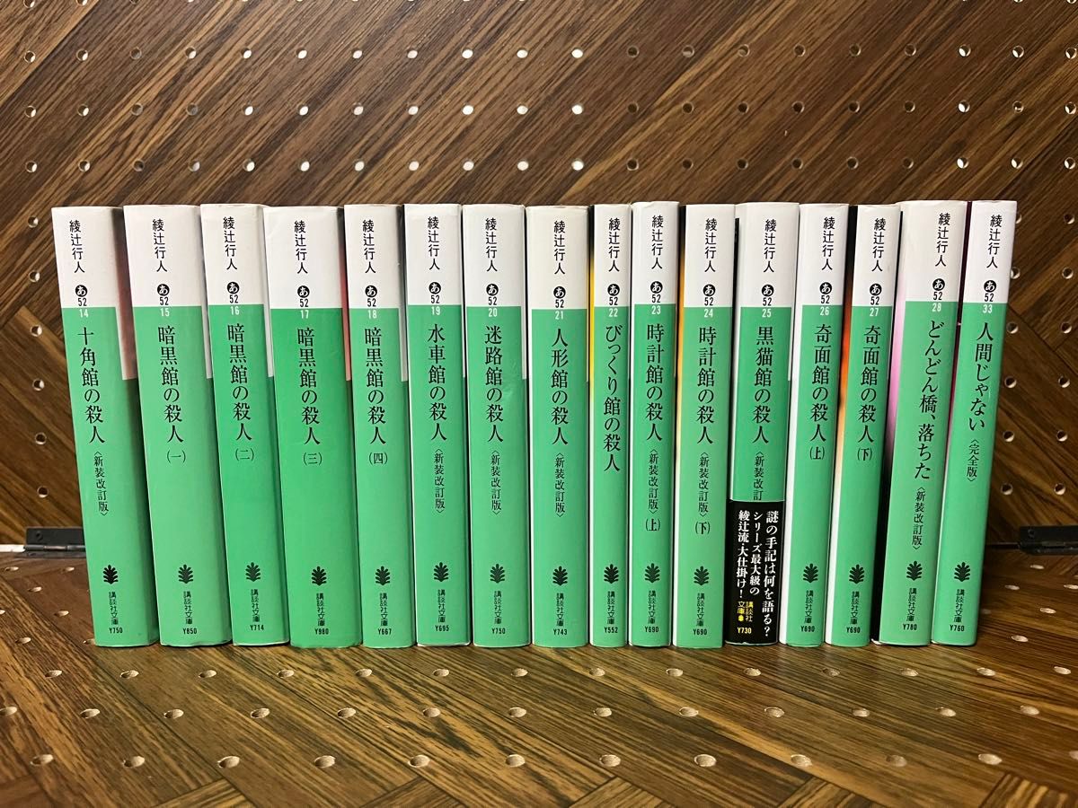 綾辻行人さん著作 館シリーズ全巻セット＋どんどん橋 落ちた＋人間じゃ