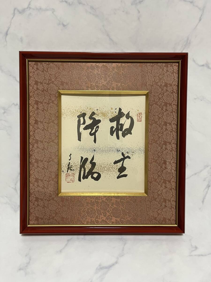 j 岡田茂吉「円満具足」扁額自観 工芸画 一行書 書 世界救世教 岡田