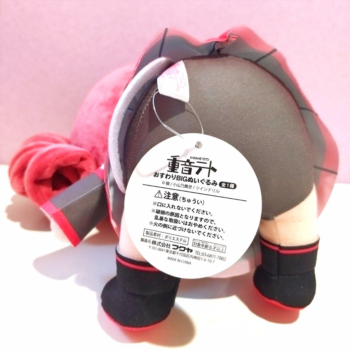 激レア] 重音テト おすわり BIG ぬいぐるみ ラウンドワン 限定 UTAU