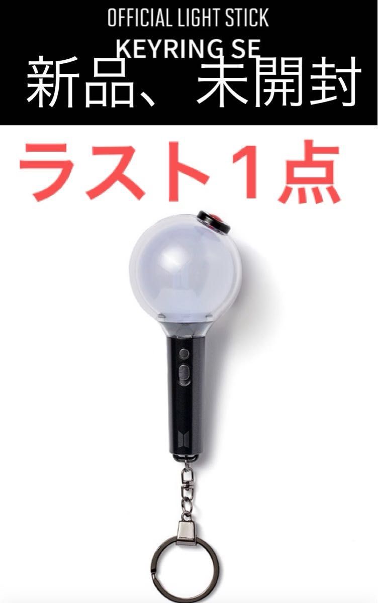 新品 未開封 BTS OFFICIAL LIGHT STICK KEYRING SE ペンライト