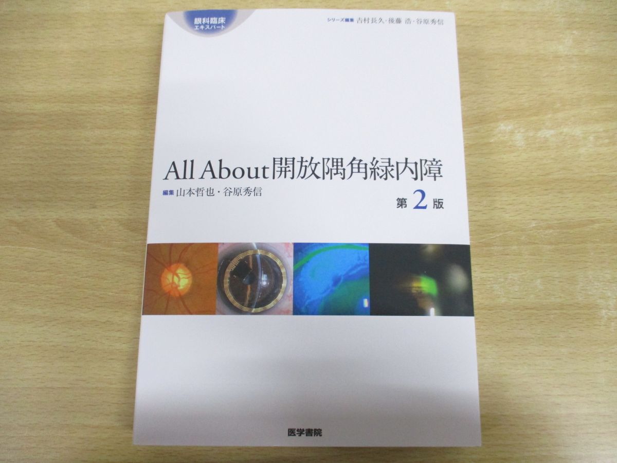 △01)【同梱不可】All About 開放隅角緑内障/第2版/眼科臨床